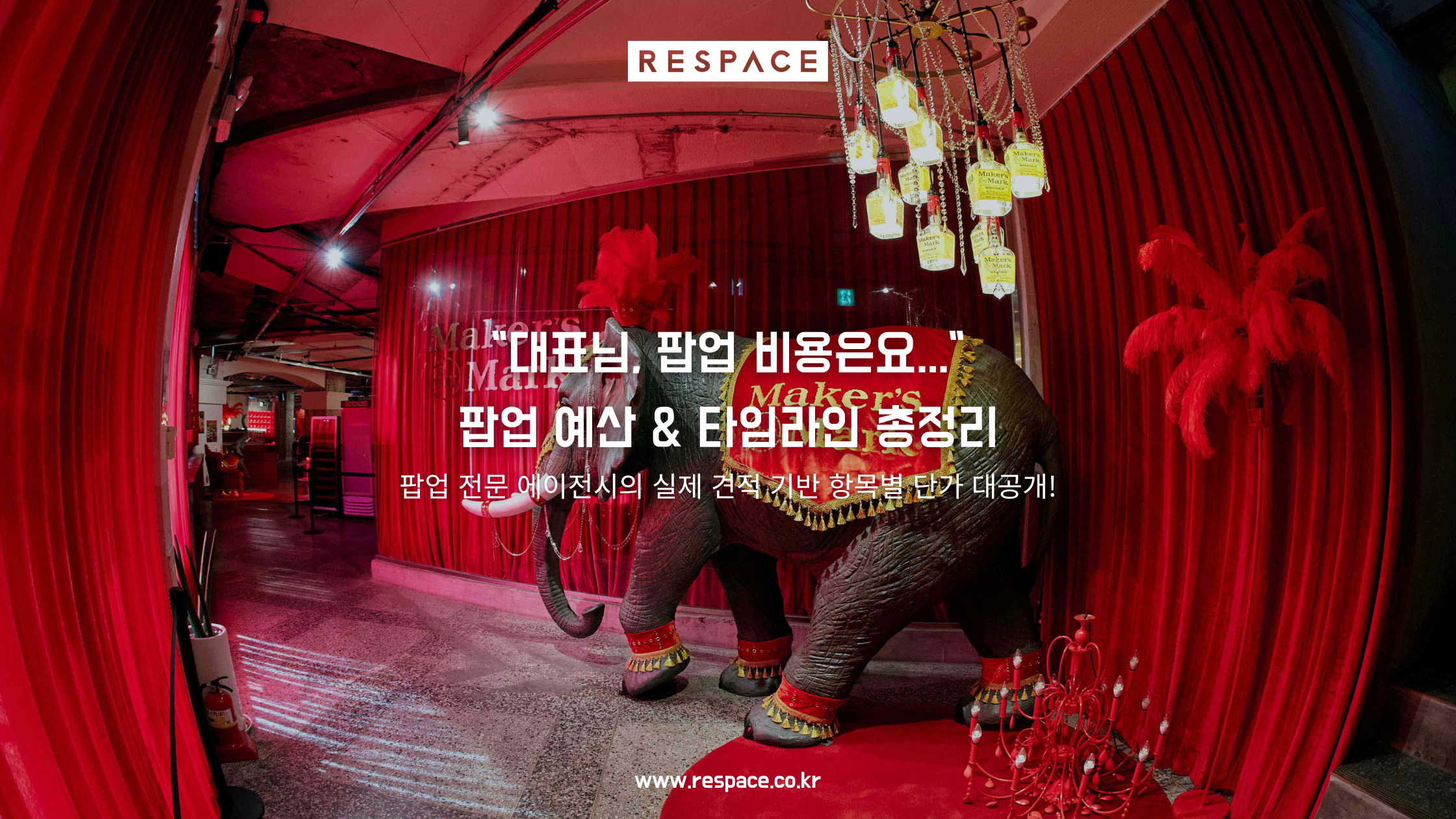 2026 팝업스토어 예산 및 타임라인 완벽 가이드 (항목별 실전 견적 포함)