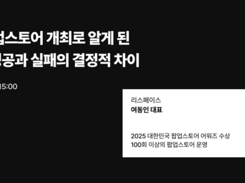왜 어떤 팝업스토어는 대박 나고, 어떤 팝업은 망할까? 리스페이스 팝업 웨비나 자료 무료 공유