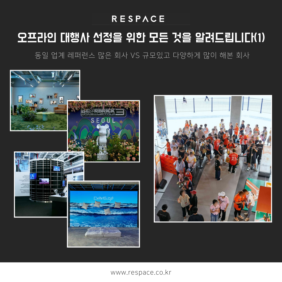 오프라인 대행사 선정을 위한 모든 것을 알려드립니다.