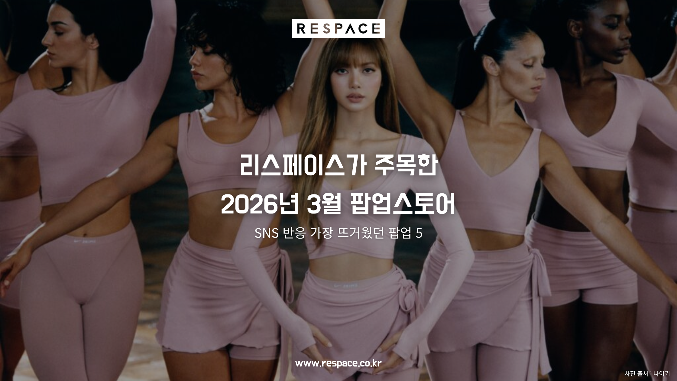 리스페이스가 주목한 2026년 3월 팝업스토어