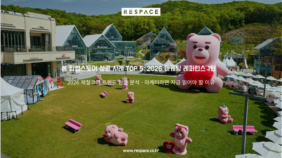 봄 팝업스토어 성공 사례 TOP 5: 2026 마케팅 레퍼런스